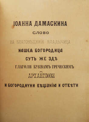 Конволют из четырех изданий Общества любителей древней письменности. № 28. СПб.: Литография А. Бетгрова, 1877.